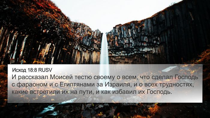 Исход 18:8 RUSV Bible Verse Image