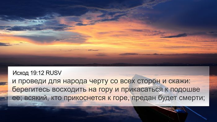 Исход 19:12 RUSV Bible Verse Image