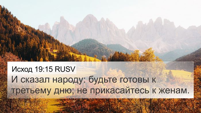 Исход 19:15 RUSV Bible Verse Image