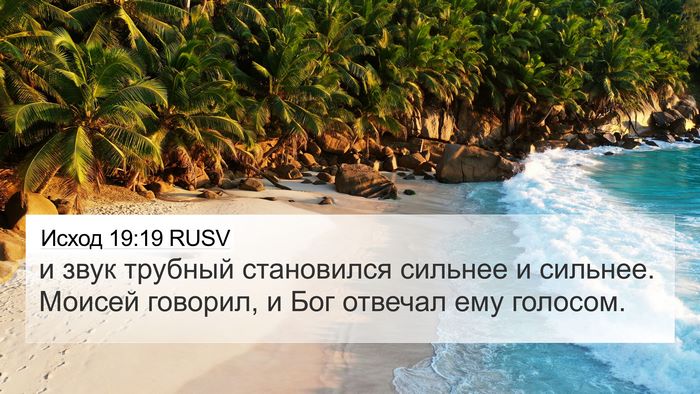 Исход 19:19 RUSV Bible Verse Image