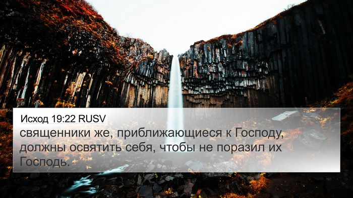 Исход 19:22 RUSV Bible Verse Image