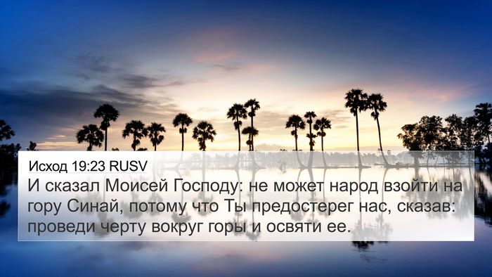 Исход 19:23 RUSV Bible Verse Image