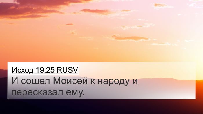 Исход 19:25 RUSV 4K Wallpaper - И сошел Моисей к народу и - 4K Wallpaper Bible Verse