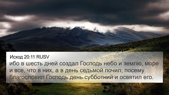 Исход 20:11 RUSV Bible Verse Image