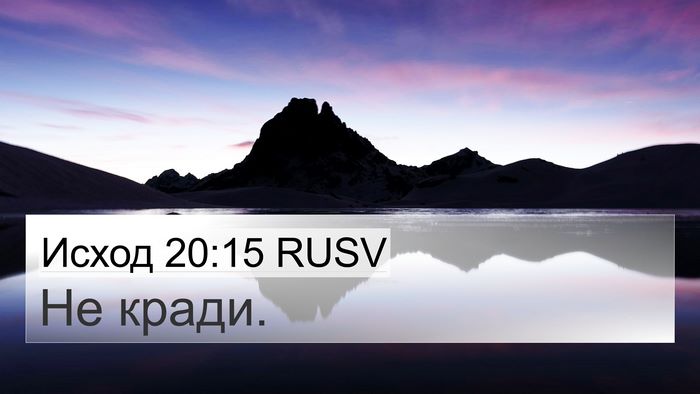 Исход 20:15 RUSV Bible Verse Image