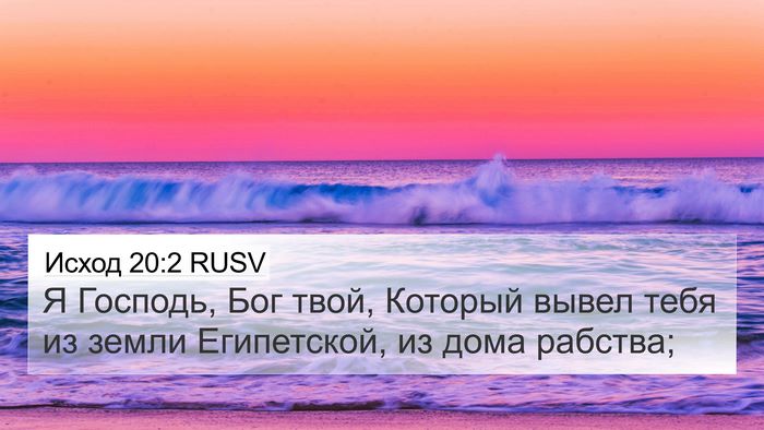 Исход 20:2 RUSV Bible Verse Image