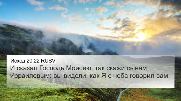 Исход 20:22 RUSV Bible Verse Image
