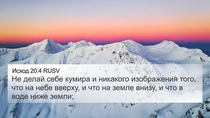Исход 20:4 RUSV Bible Verse Image
