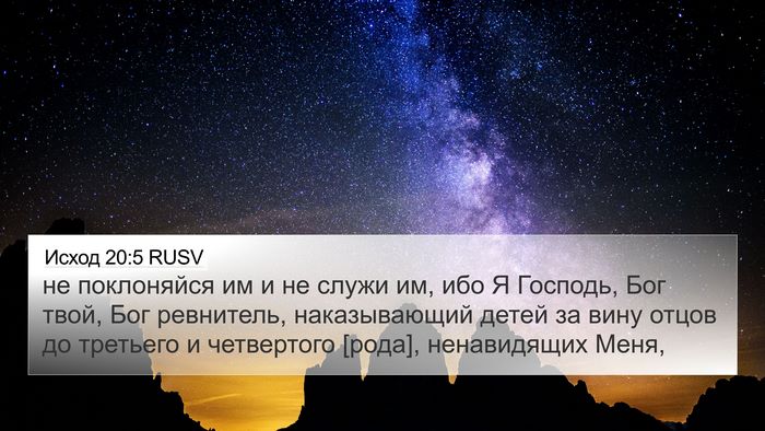 Исход 20:5 RUSV Bible Verse Image