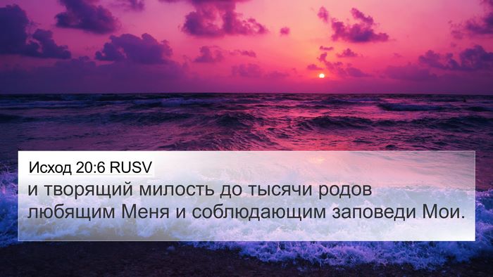 Исход 20:6 RUSV Bible Verse Image
