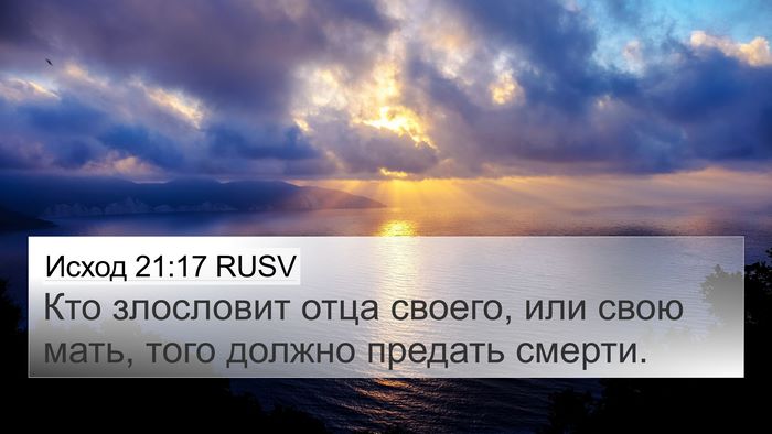 Исход 21:17 RUSV Bible Verse Image