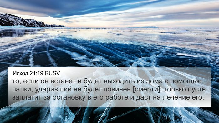Исход 21:19 RUSV 4K Wallpaper - то, если он встанет и будет - 4K Wallpaper Bible Verse