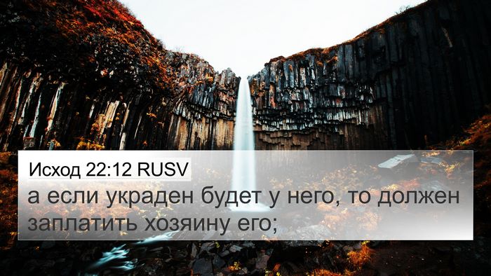 Исход 22:12 RUSV Bible Verse Image