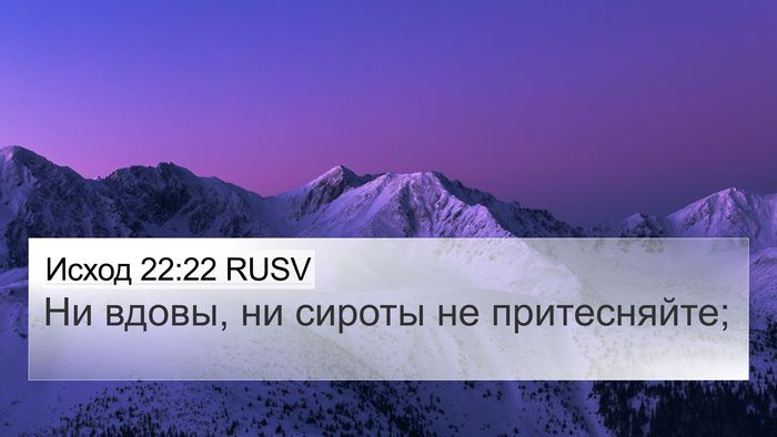 Исход 22:22 RUSV Bible Verse Image