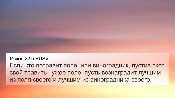 Исход 22:5 RUSV Bible Verse Image