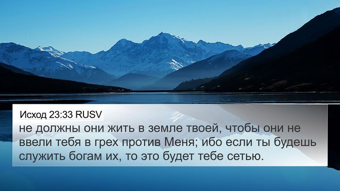 Исход 23:33 RUSV Bible Verse Image
