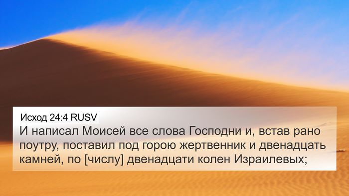 Исход 24:4 RUSV Bible Verse Image