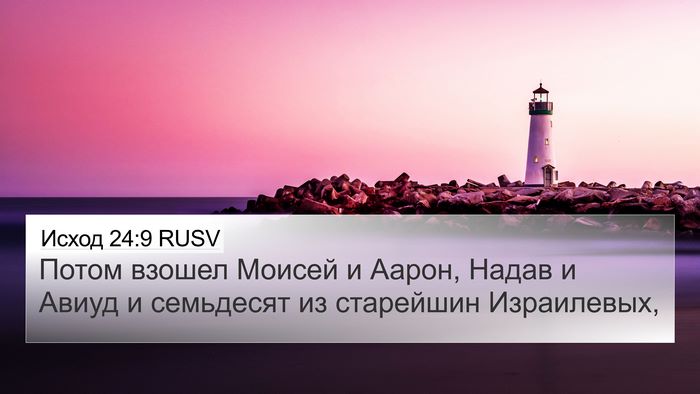 Исход 24:9 RUSV Bible Verse Image