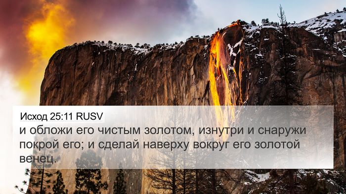 Исход 25:11 RUSV Bible Verse Image
