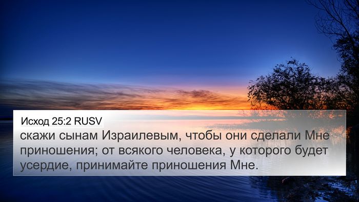 Исход 25:2 RUSV Bible Verse Image