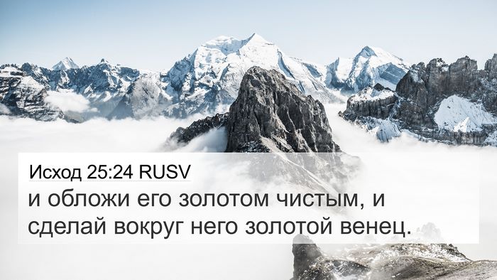 Исход 25:24 RUSV Bible Verse Image