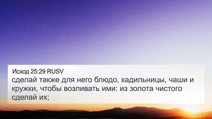 Исход 25:29 RUSV Bible Verse Image