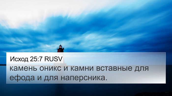 Исход 25:7 RUSV Bible Verse Image