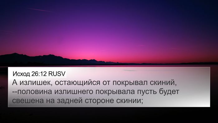 Исход 26:12 RUSV Bible Verse Image
