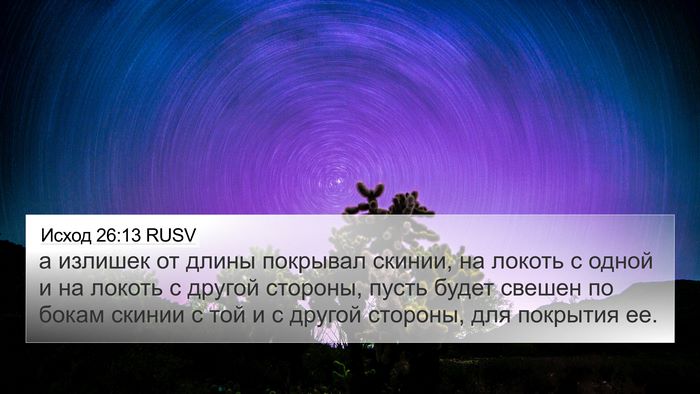 Исход 26:13 RUSV Bible Verse Image