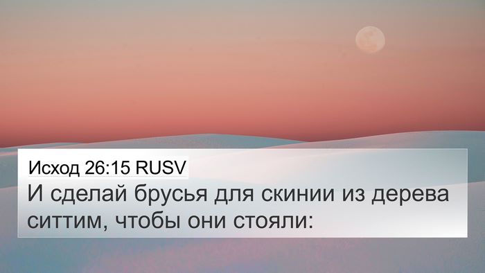 Исход 26:15 RUSV Bible Verse Image