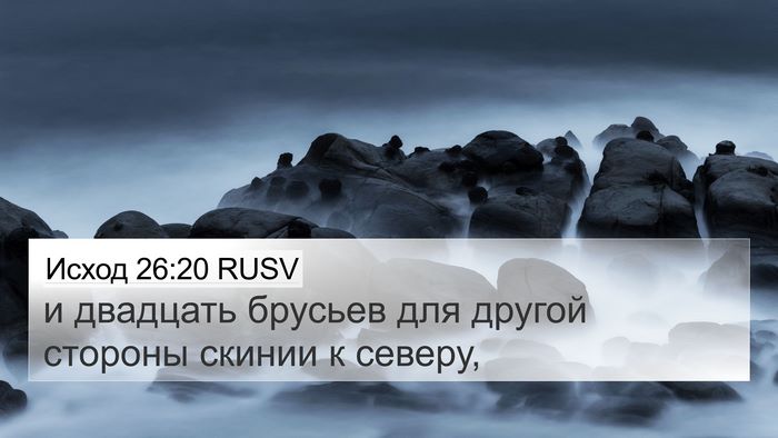 Исход 26:20 RUSV 4K Wallpaper - и двадцать брусьев для - 4K Wallpaper Bible Verse