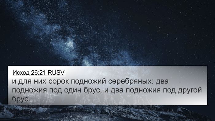 Исход 26:21 RUSV 4K Wallpaper - и для них сорок подножий - 4K Wallpaper Bible Verse