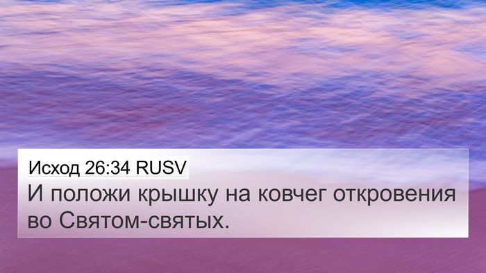 Исход 26:34 RUSV 4K Wallpaper - И положи крышку на ковчег - 4K Wallpaper Bible Verse
