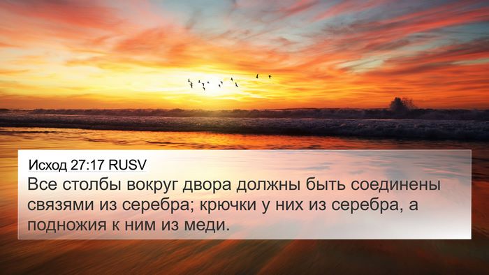 Исход 27:17 RUSV 4K Wallpaper - Все столбы вокруг двора - 4K Wallpaper Bible Verse
