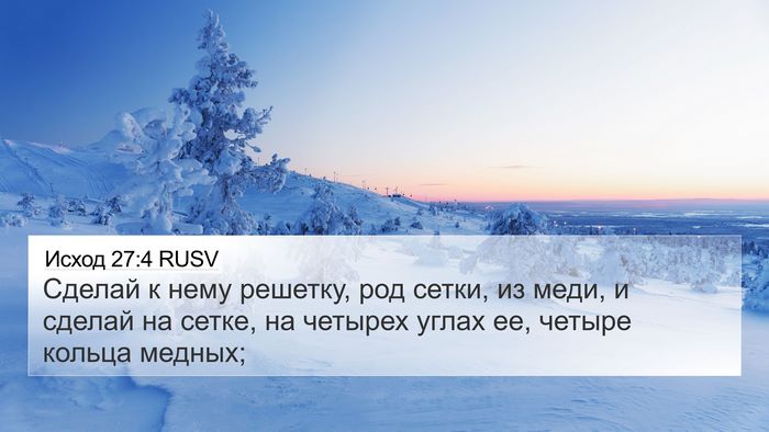 Исход 27:4 RUSV 4K Wallpaper - Сделай к нему решетку, род - 4K Wallpaper Bible Verse