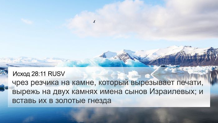 Исход 28:11 RUSV 4K Wallpaper - чрез резчика на камне, - 4K Wallpaper Bible Verse