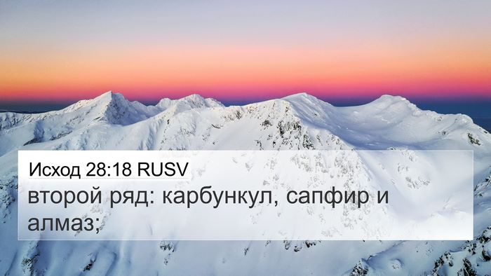 Исход 28:18 RUSV Bible Verse Image