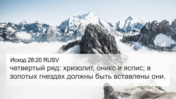 Исход 28:20 RUSV Bible Verse Image