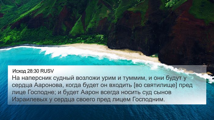 Исход 28:30 RUSV Bible Verse Image