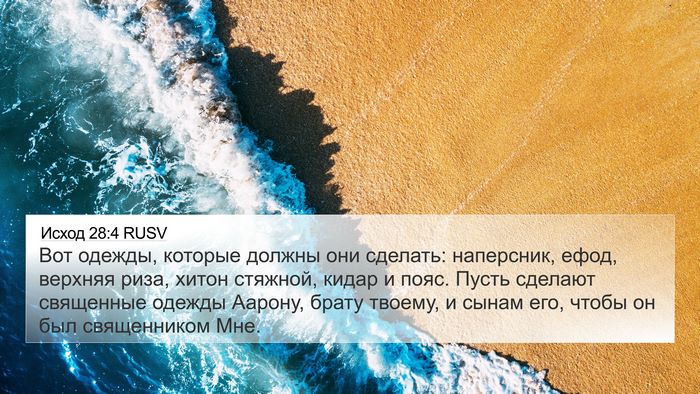 Исход 28:4 RUSV Bible Verse Image