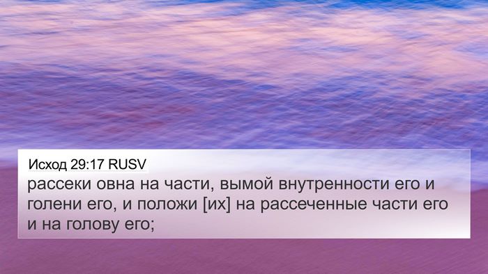 Исход 29:17 RUSV Bible Verse Image