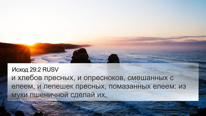 Исход 29:2 RUSV Bible Verse Image