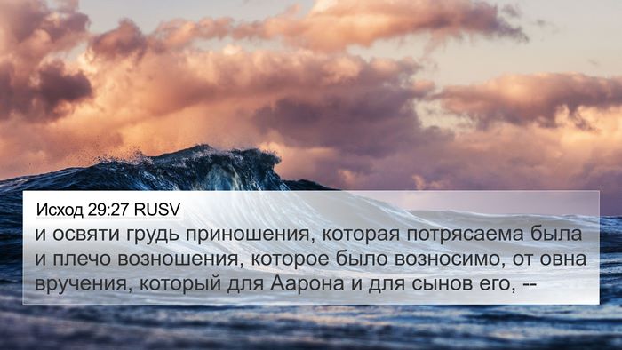 Исход 29:27 RUSV Bible Verse Image