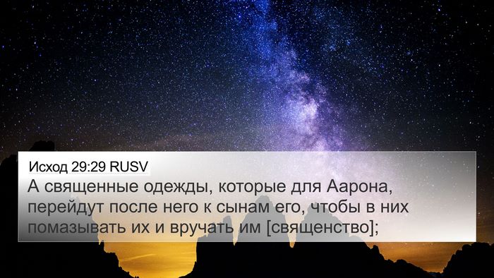 Исход 29:29 RUSV Bible Verse Image