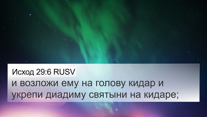 Исход 29:6 RUSV Bible Verse Image