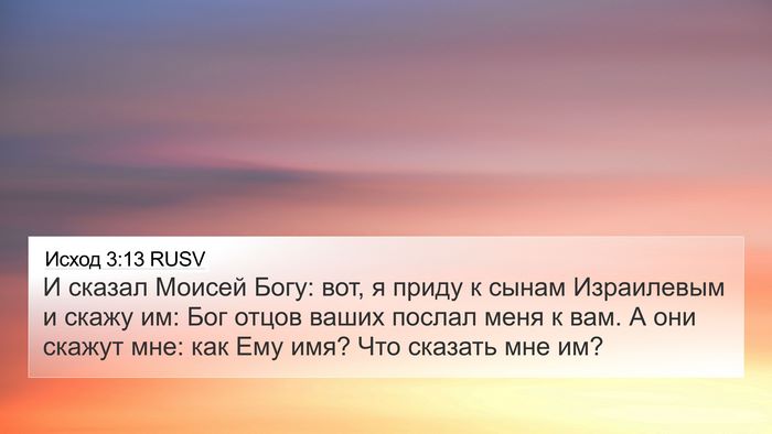 Исход 3:13 RUSV 4K Wallpaper - И сказал Моисей Богу: вот, я - 4K Wallpaper Bible Verse