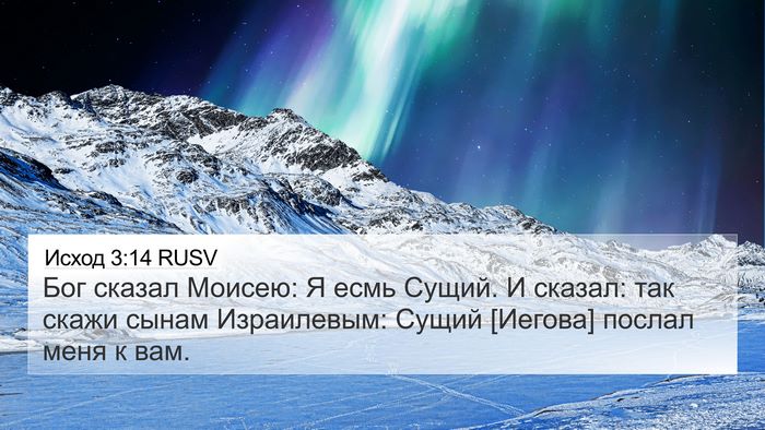 Исход 3:14 RUSV Bible Verse Image