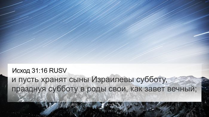 Исход 31:16 RUSV 4K Wallpaper - и пусть хранят сыны - 4K Wallpaper Bible Verse