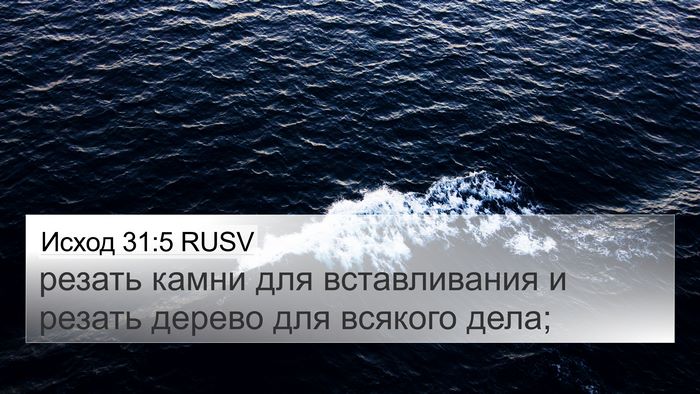 Исход 31:5 RUSV 4K Wallpaper - резать камни для - 4K Wallpaper Bible Verse