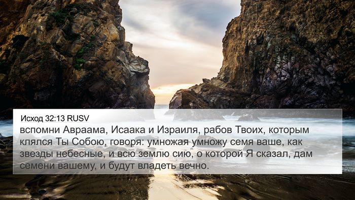 Исход 32:13 RUSV Bible Verse Image